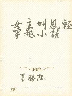 女主叫凤轻尘的穿越小说