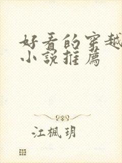 好看的穿越古代小说推荐