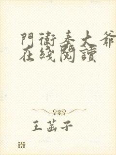 门卫秦大爷小说在线阅读