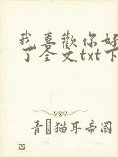 我喜欢你好多年了全文txt下载