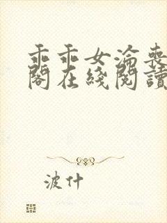 乖乖女沦丧笔趣阁在线阅读无弹窗