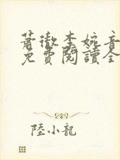 萧彻李婉音小说免费阅读全文