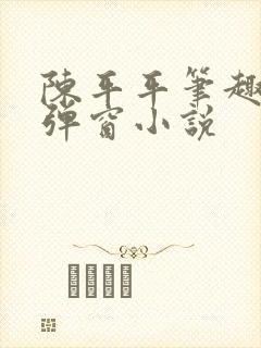 陈平平笔趣阁无弹窗小说