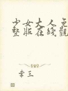 少女大人免费完整版在线观看