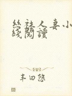 丝袜人妻小说在线阅读