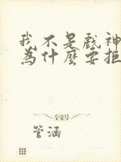 我不是戏神陈宴为什么要拒绝神道