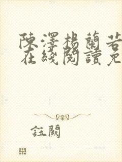 陈泽杨兰若小说在线阅读免费封面