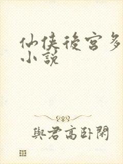 仙侠后宫多女主小说