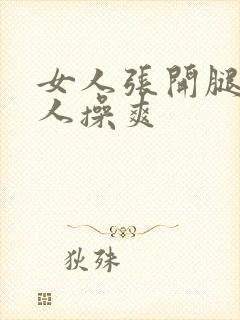 女人张开腿让男人操爽