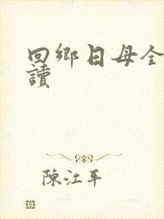 回乡日母全文阅读封面