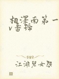 相泽南第一部av番号