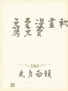 免费漫画软件推荐免费