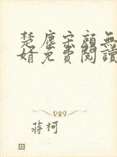 楚尘宋颜无双狂婿免费阅读