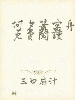 何夕萧宴舟全文免费阅读封面