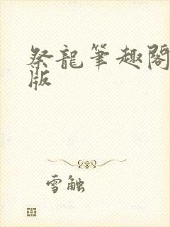 祭龙笔趣阁无错版