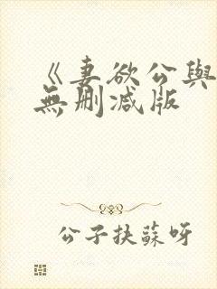 《妻欲公与媳》无删减版封面