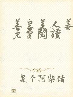 善良美人姜慕雪免费阅读