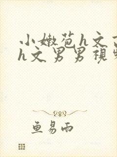 小嫩苞h文高辣h文男男视频