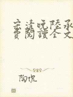 宋清晚陆承颐免费阅读全文