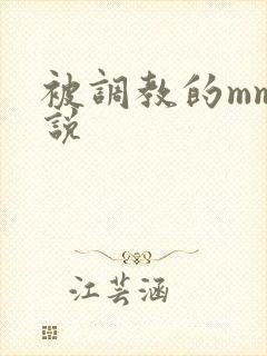 被调教的mm小说