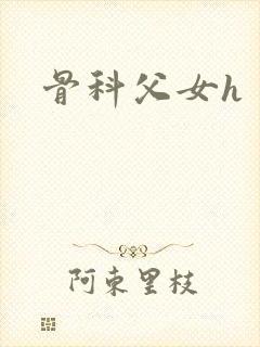 骨科父女h