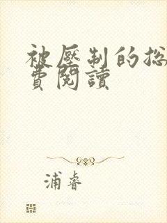 被压制的总裁免费阅读