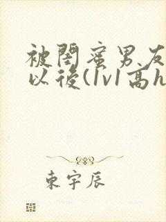 被闺蜜男友上错以后(1v1高h)小说