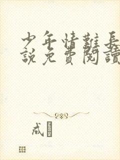 少年情难长久小说免费阅读