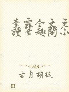 李霖全文免费阅读笔趣阁小说