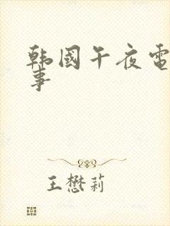 韩国午夜电影情事