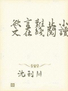 欲言难止小说全文在线阅读