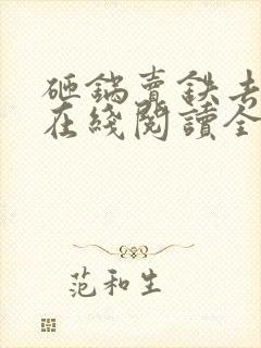 砸锅卖铁去上学在线阅读全文免费