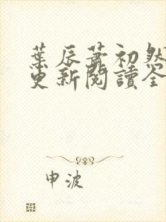 叶辰萧初然最快更新阅读全集封面