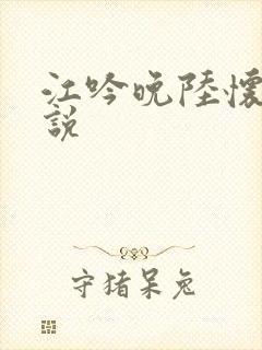 江吟晚陆怀璟小说