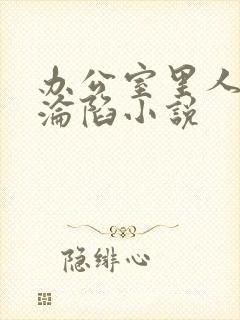 办公室里人妻的沦陷小说