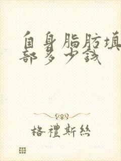 自身脂肪填充胸部多少钱