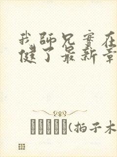 我师兄实在太稳健了最新章节列表封面