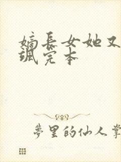 嫡长女她又美又飒完本