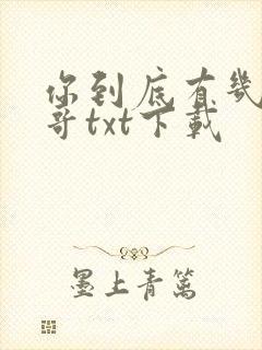 你到底有几个亲哥txt下载