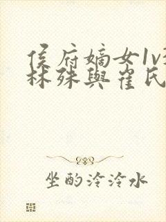 侯府嫡女1v3林殊与崔氏的小说