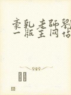 豪乳老师刘艳第一版主网站