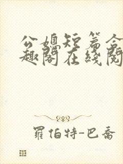 公媳短篇合集笔趣阁在线阅读古言