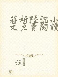 蒋妍陆沉小说全文免费阅读最新章节