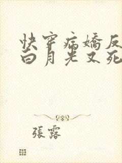 快穿病娇反派的白月光又死了免费阅读