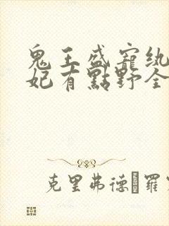 鬼王盛宠纨绔医妃有点野全文免费封面