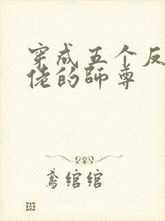 穿成五个反派大佬的师尊