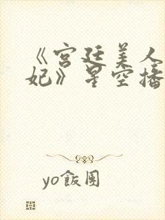 《宫廷美人杨贵妃》星空播放