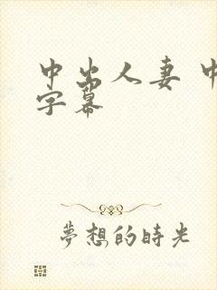 中出人妻 中文字幕