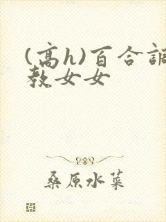 (高h)百合调教女女封面