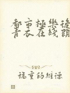 都市极乐后宫洛青衣在线朗读封面